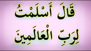 إِذْ قَالَ لَهُ رَبُّهُ أَسْلِمْ ۖ قَالَ أَسْلَمْتُ لِرَبِّ الْعَالَمِينَ