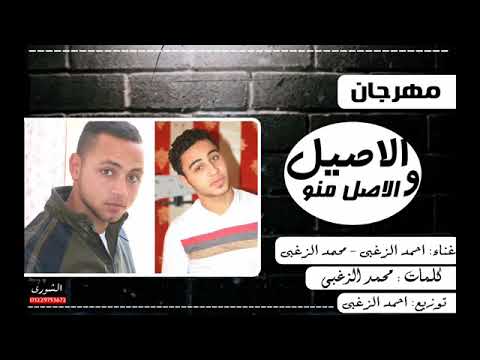 مهرجان الاصيل و الاصل منه احمد الزغبي محمد الزغبي توزيع احمد الزغبي