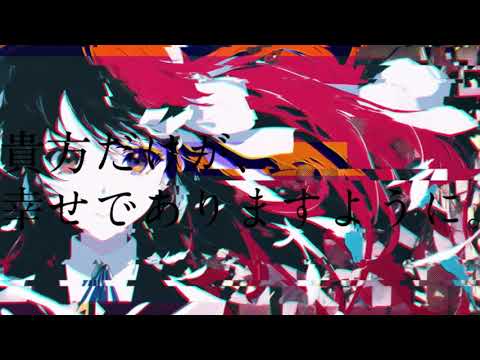 貴方だけが、幸せでありますように。/ 歌ってみた Covered by 窓三郎
