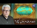 JANNAT SIRF MARDON KI? Ilm O Hikmat with Javed Ghamdi - 23 April 2017 | Dunya News