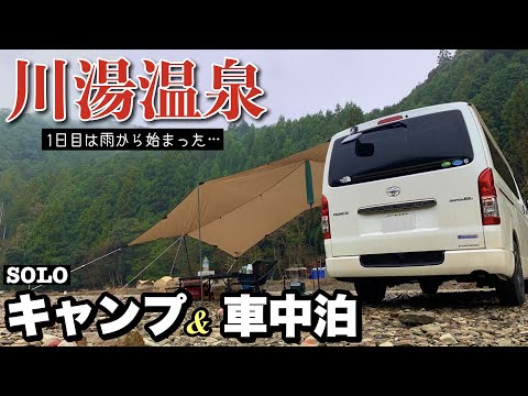 【ハイエースキャンプ＆車中泊】仙人風呂が開湯した川湯温泉のキャンプ場で冬キャンプを！〜和歌山県　田辺川湯キャンプ場〜