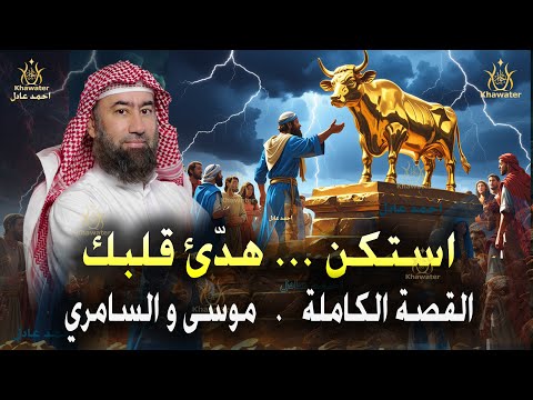 استكن هد ئ قلبك هناك قصة تنتظرك في هدوء الليل القصة الكاملة موسى السامري قصص النوم نبيل العوضي 
