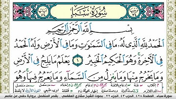 سورة سبأ مكتوبة مشاري العفاسي Surah Sabaa Mishary Alafasy