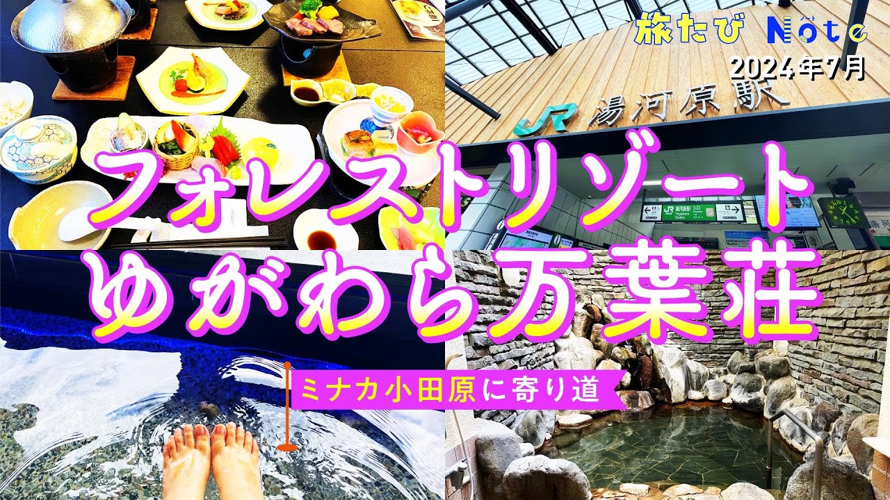 【湯河原】フォレストリゾート ゆがわら万葉荘