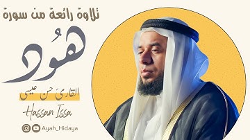 تلاوة رائعة لماتيسر من سورة هود || القارئ حسن عيسي