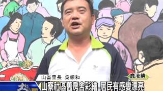 1041125山寮社區舊房舍彩繪 居民有感變漂亮