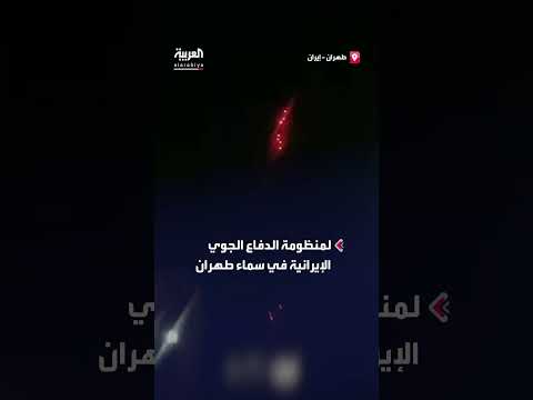 الدفاع الجوي الإيراني يعترض أجساماً معادية فوق طهران