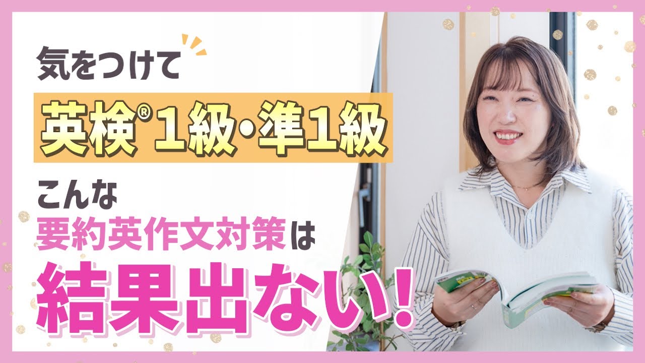 気をつけて！英検®1級準1級【こんな要約英作文対策は結果出ない】