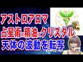 占星術とクリスタルとアロマセラピーの融合〜天体の波動を転写したアストロアロマのご紹介【占星術】【周波数を上げる宇宙の法則】