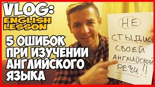 ВЛОГ МОРЯКА | 5 ошибок которые нужно избегать при изучении английского языка