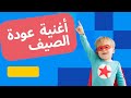 أغنية عودة الصيف أغاني أطفال 
