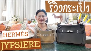 รีวิวทุกสิ่งทุกอย่างเกี่ยวกับกระเป๋า Hermès JYPSIERE | BagBoy Ep 102