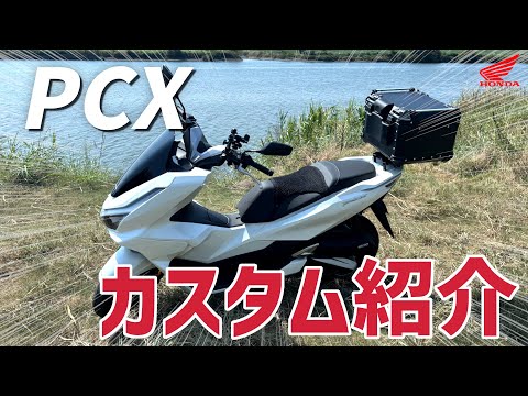 【新型PCX】便利なカスタム紹介 8個！リアボックス水平化も【2025年式】