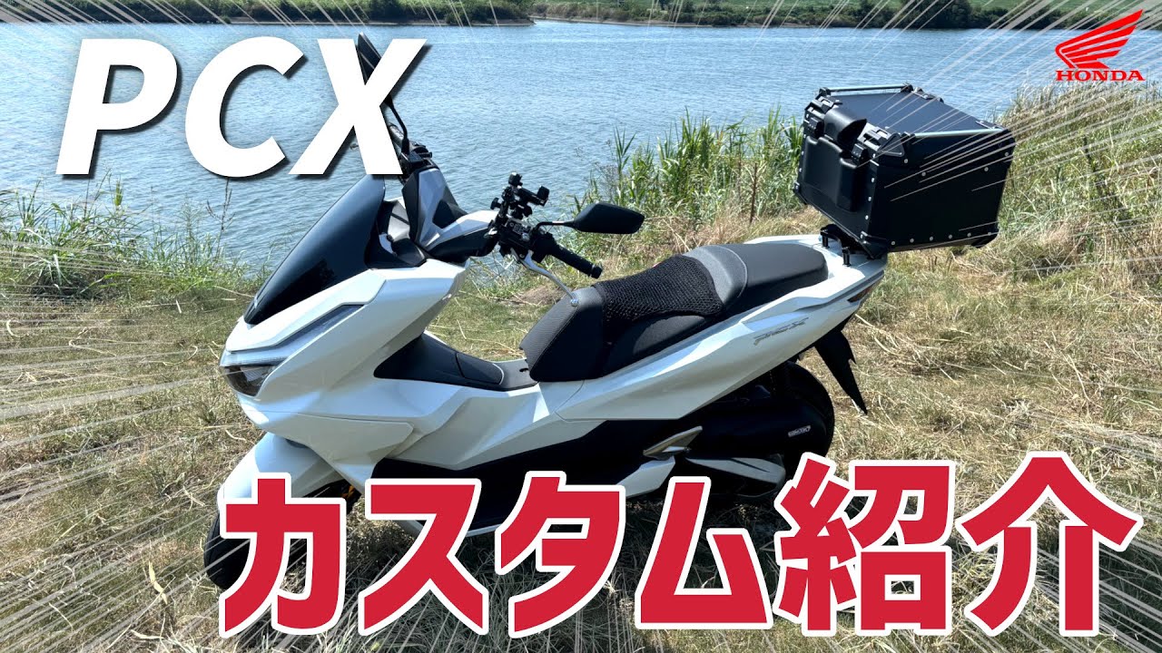 【新型PCX】便利なカスタム紹介 8個！リアボックス水平化も【2025年式】