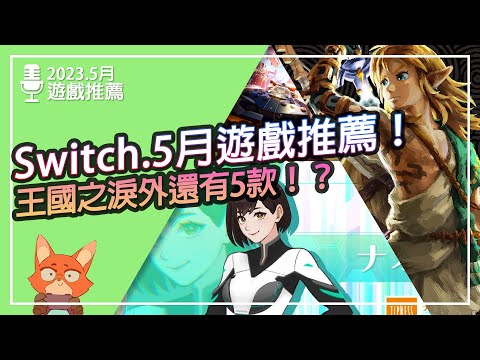 【遊戲推薦】Switch 2023.5月遊戲推薦！王國之淚終於登場！6款遊戲值得考慮！！