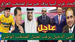 إتحاد غرب آسيا يزف خبر سار🚨لمنتخب العراق 🇮🇶 .. أمين الدخيل يرغب تمثيل المنتخب العراقي