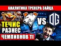 OG ПРОТИВ VP | ТЕЧИС ОТ ЗАЙЦА | ТРАВОМАН ОБУЧИЛ VP.ZAYAC