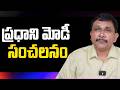 Modi government fast track court action || ప్రదాని మోడీ సంచలనం