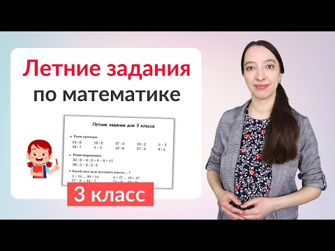 Летние Задания По Математике 3 Класс