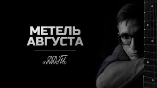 ДДТ. Метель августа  (кавер-версия)