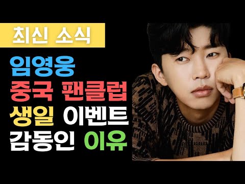 임영웅💙중국인 팬클럽이?🎁깜짝 놀랄 생일 이벤트 예고했다.