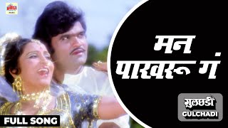 Man Pakharu Ga | Full Song | Asha Bhosle | Gulchhadi | Ultra Music Marathi