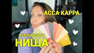 Восемь чудесных ароматов от Acca Kappa!? - Видео от alyonka_blog