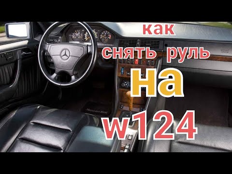 как снять руль на мерседес w124