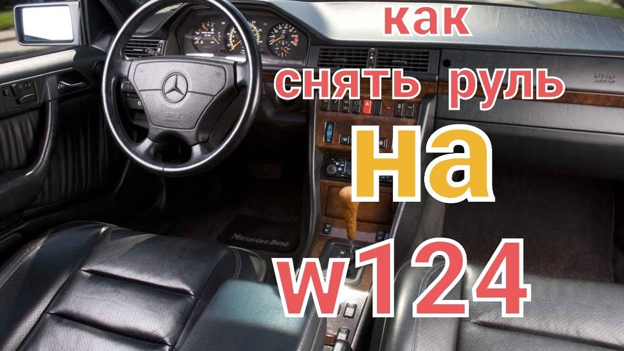 как снять руль на мерседес w124 - YouTube