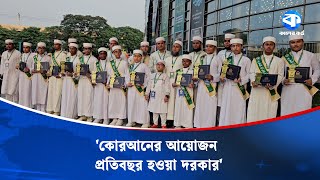 Download Lagu 'কোরআনের এ ধরণের প্রোগ্রাম প্রতিবছর হওয়া দরকার' | Hafiz Awards | Kaler Kantho MP3 Download Lagu 'কোরআনের এ ধরণের প্রোগ্রাম প্রতিবছর হওয়া দরকার' | Hafiz Awards | Kaler Kantho MP3