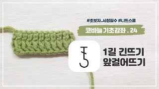 [니뜨(knitt) 코바늘기초강좌] 24 1길 긴뜨기 앞걸어뜨기 - www.knitt.co.kr -