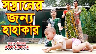সন্তানের জন্য হাহাকার | shontaner jonno hahakar | জীবন মুখী ফিল্ম | অথৈ | রুবেল হাওলাদার | MBT TV