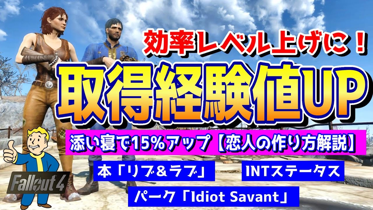 フォールアウト４ 【レベル上げ】取得経験値量をUPさせよう！