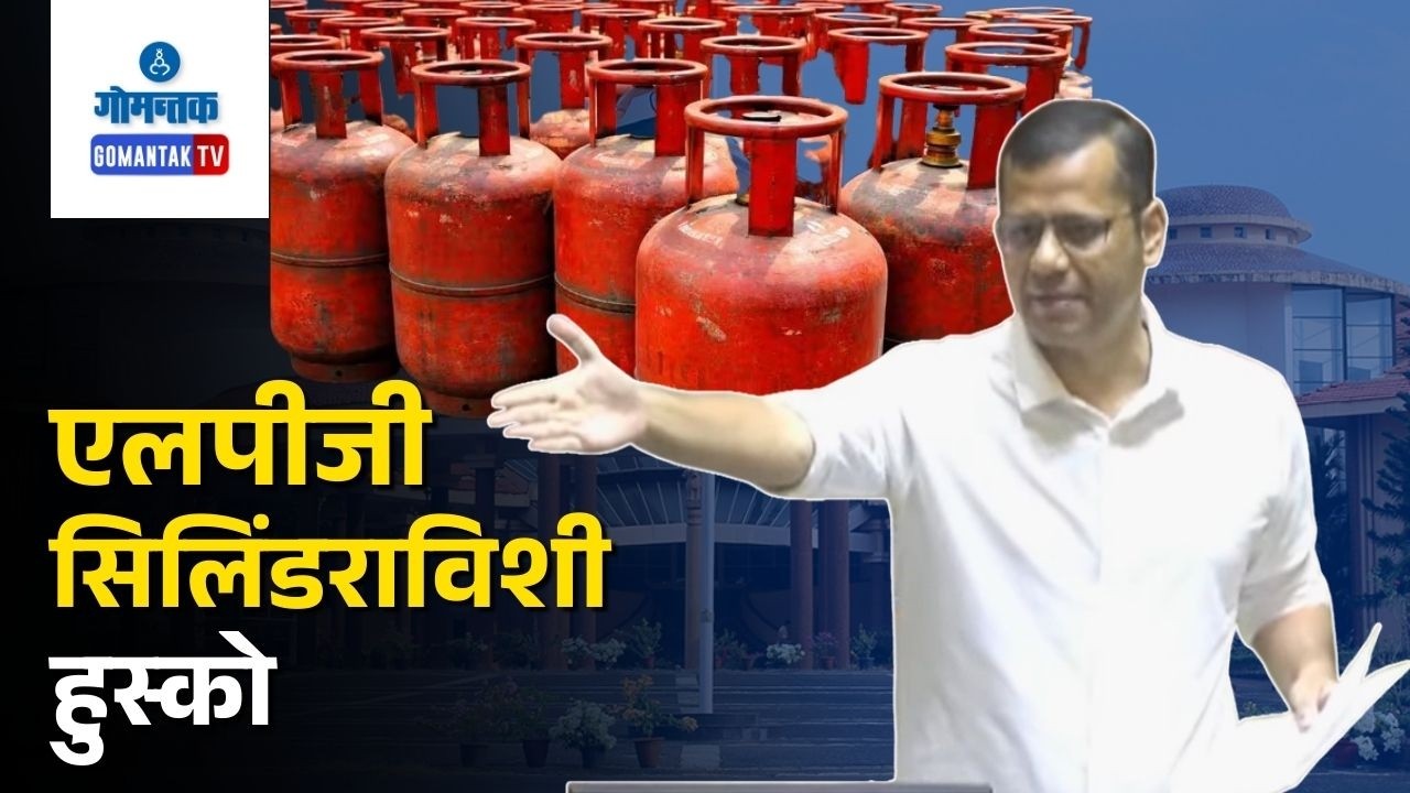Yuri On LPG - Alemao Raises concern over LPG Supply disruption Govt assures review | Gomantak Tv