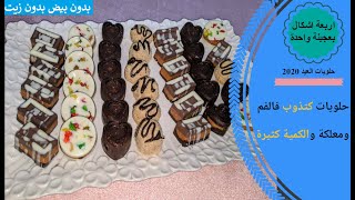 جديد حلويات العيد 2021 ، بدون فرن 4 اشكال حلويات راقية سهلة بريستيج - halawiyat l3id 2021 sahla