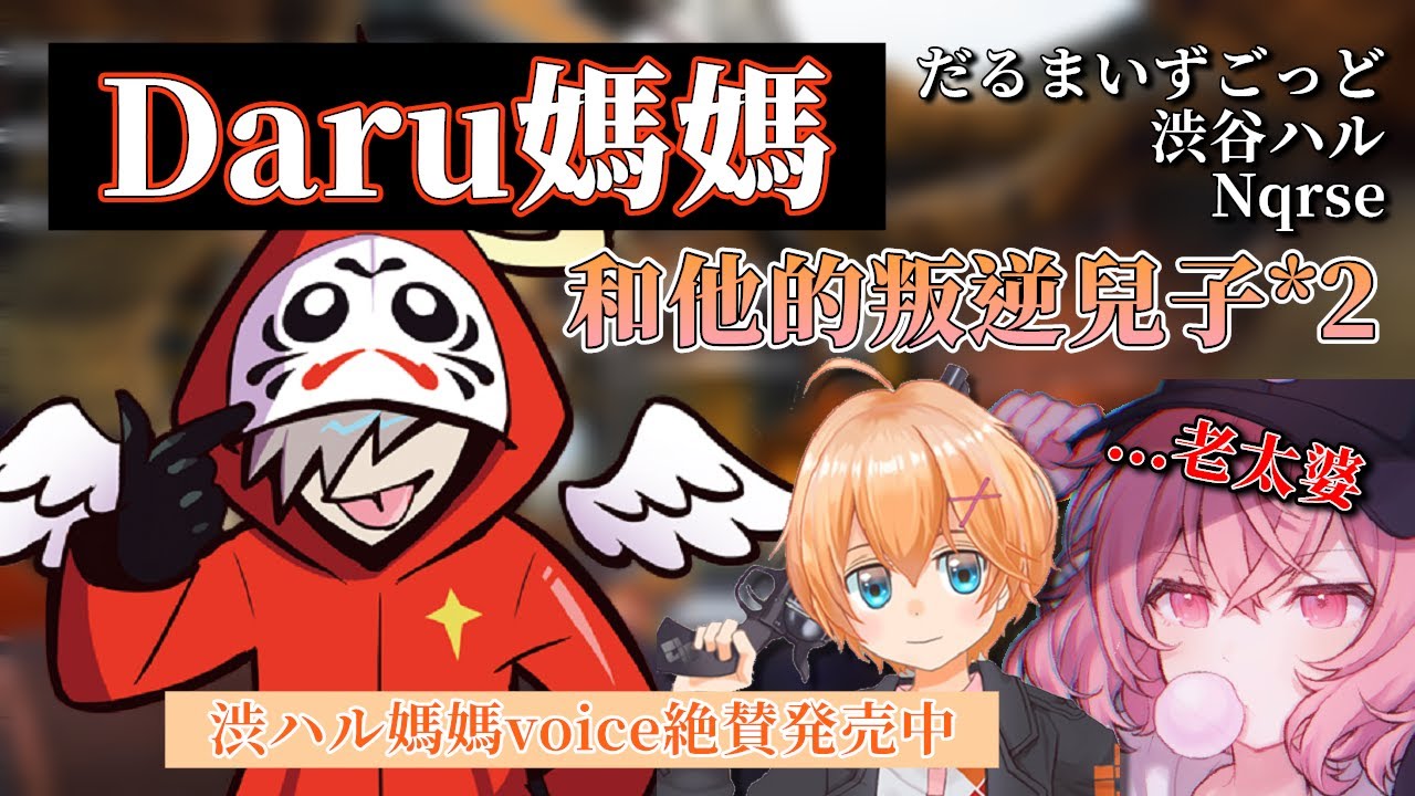 【中文精華】辛苦的Daru媽媽與他的兩個兒子+瞄準女性的三位帥哥音直播主【渋谷ハル/だるまいずごっど/nqrse】