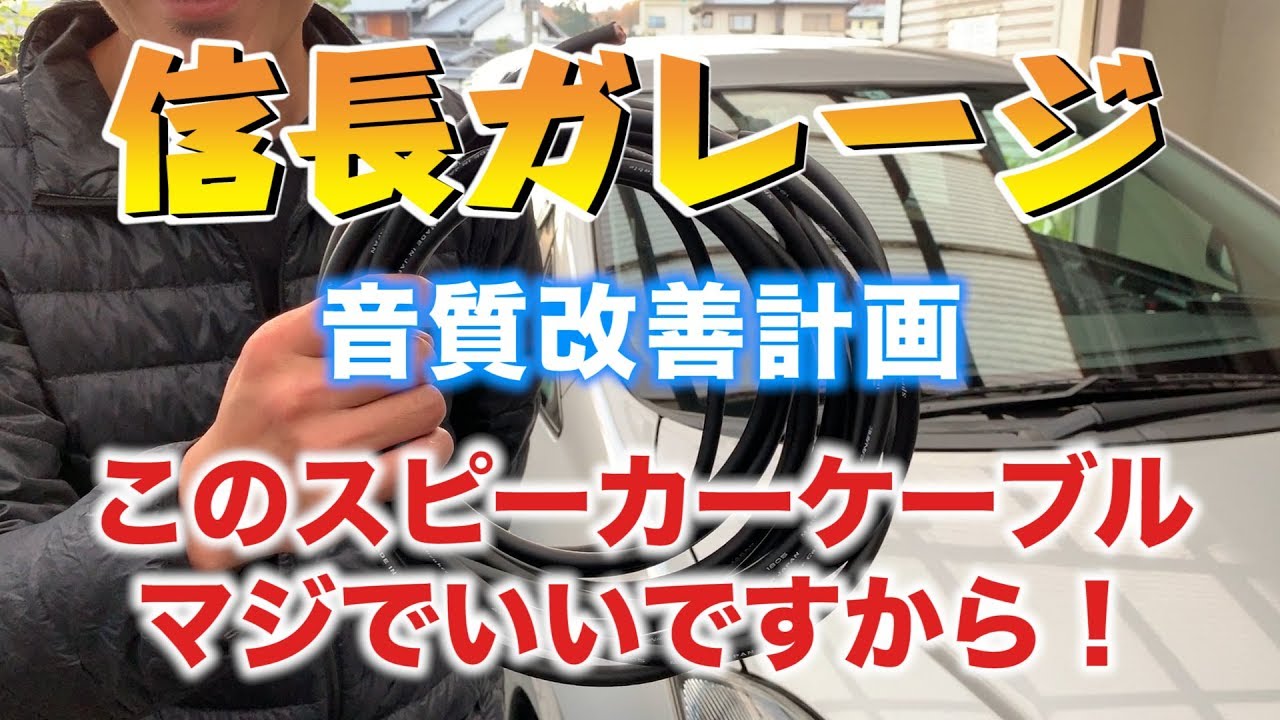 音質改善計画 Canareのスピーカーケーブルで音質向上 Youtube