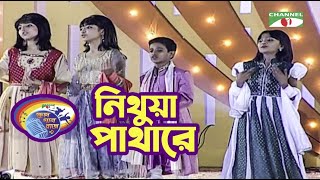 Nithua Pathare | Bangla Movie Song | Khude Gaanraj 2008 | Grand Finale | Channel i TV