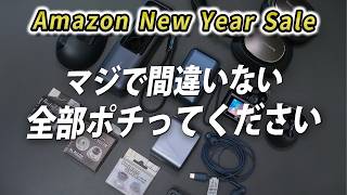 【Amazon 初売りセール】絶対買うべき理由がある。 2025年本気で使い倒した製品ベスト10がもう手放せない