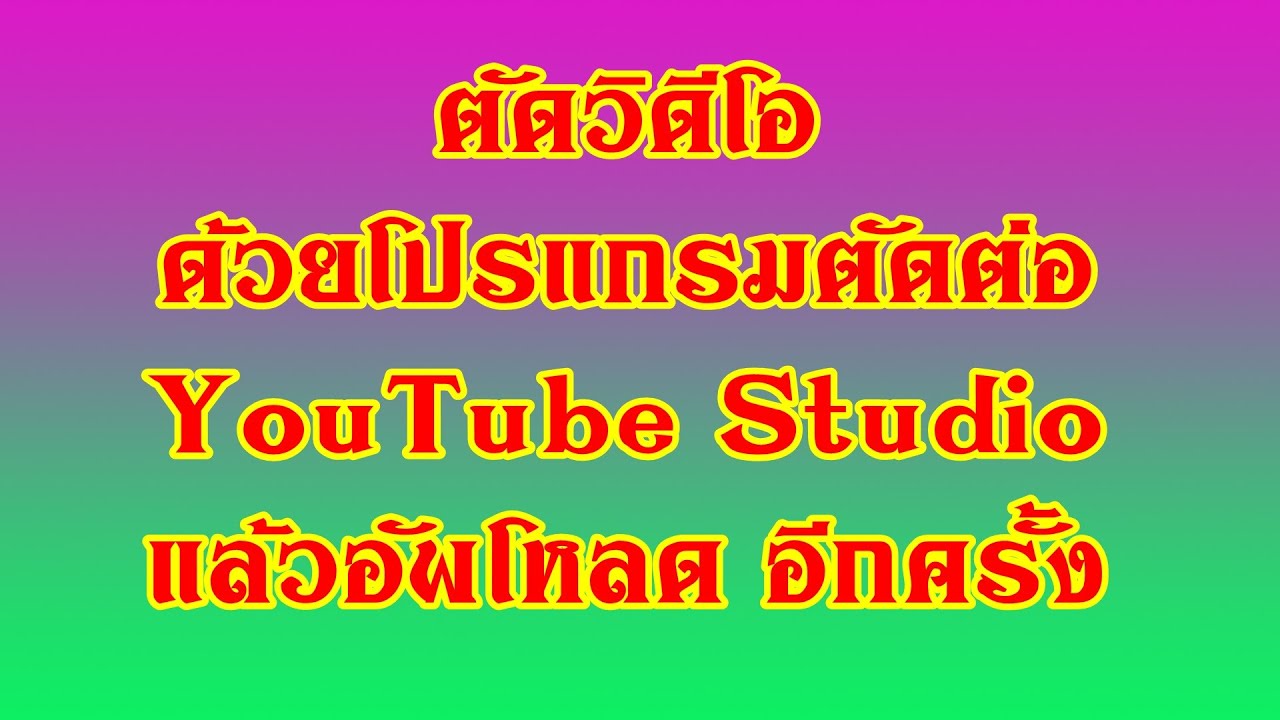 ตัดวิดีโอ ด้วยโปรแกรมตัดต่อ Youtube Studio แล้วอัพโหลดขึ้นยูทูปอีกครั้ง -  Youtube