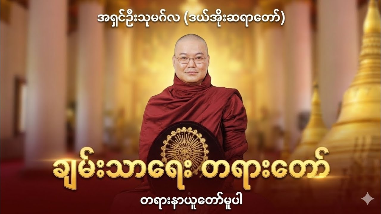 ချမ်းသာရေးတရား တော်က နာယူသင့်တယ့် တရားတော်ပါ#တရားတော်များ #ဒယ်အိုးဆရာတော်ဦးသုမင်္ဂလာ 