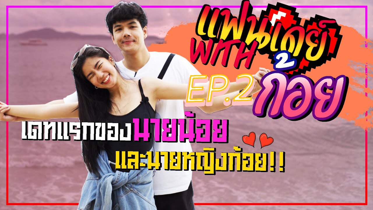 แฟนเดย์ EP.2 นายหญิงของ FC ขาหื่น ก้อย อรัชพร l [Nickynachat]