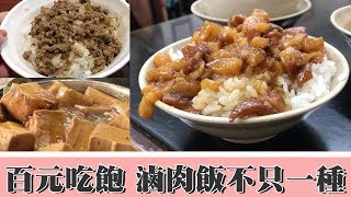 台灣Fun Up 90秒 - 百元吃飽  帶你找民間高手兩種滷肉飯