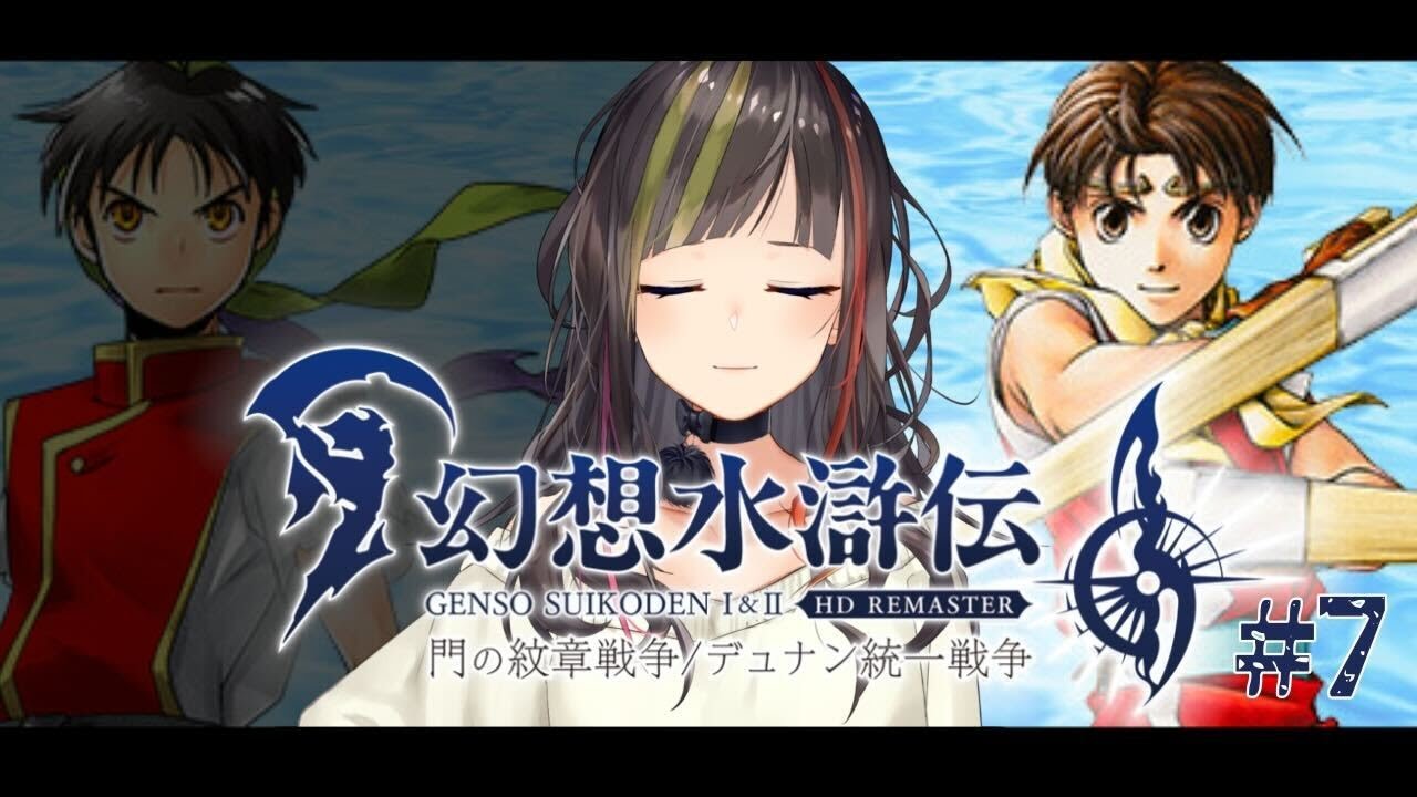 幻想水滸伝II HDリマスター】#7 私が愛した名作ゲーム、プレイす