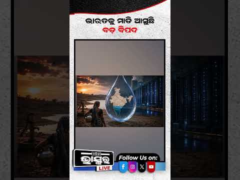 ଭାରତକୁ ମାଡି ଆସୁଛି ବଡ଼ ବିପଦ #ytshorts #shortsvideo #odishabaskar