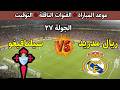 موعد مباراة ريال مدريد و سيلتا فيغو في الدورى الاسبانى 2026 و القنوات الناقلة والتوقيت