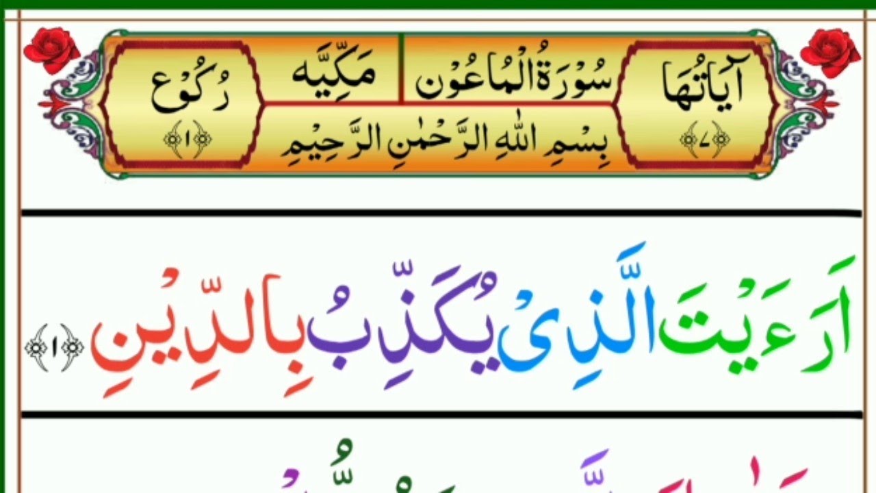 Surah Al Maun Beautiful Recitation || Tilawat surah Al Maoon HD with ...