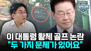 "남이 치면 황제골프, 내가 치면 구상?" 참사 당일 골프 친 이재명의 거대한 말빚 부메랑