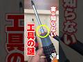 【㊗️100万回】DIY工具のこの機能、実は超便利なんです！ホームセンター店員が教える道具の謎4選 #shorts