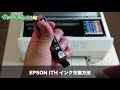 EPSON ITH インク交換方法